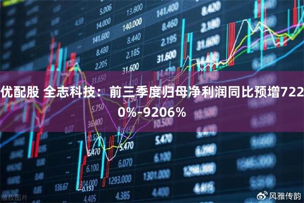 优配股 全志科技：前三季度归母净利润同比预增7220%-9206%
