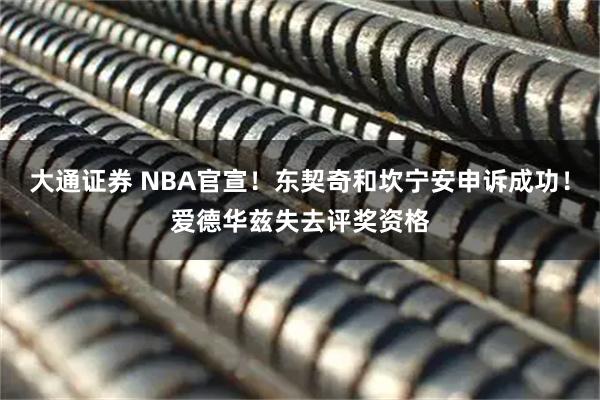 大通证券 NBA官宣！东契奇和坎宁安申诉成功！爱德华兹失去评奖资格